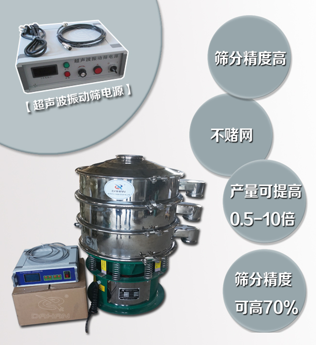 超聲波振動(dòng)篩特點(diǎn)：篩分精度高，不堵網(wǎng)，產(chǎn)量可提高0.5-10倍篩分精度可提高70%