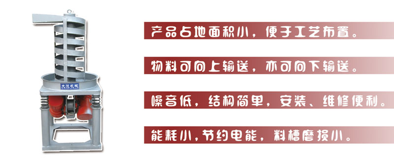 DZC垂直振動(dòng)提升機(jī)主要特點(diǎn):產(chǎn)品占地面積小，便于工藝布置。物料可向上輸送，亦可向下輸送。噪音低，結(jié)構(gòu)簡(jiǎn)單，安裝，維修便利。能耗小，節(jié)約電能，料槽磨損小。
