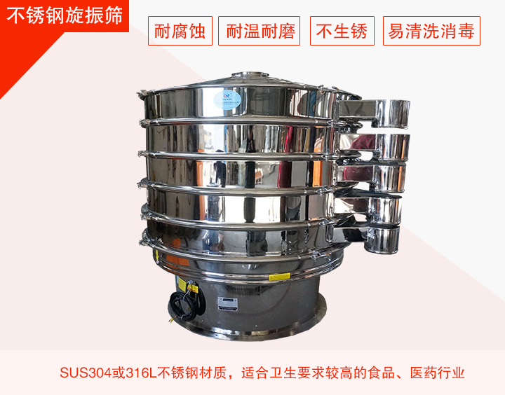 不銹鋼旋振篩在材質(zhì)方面能夠分為兩種：不銹鋼+碳鋼，全不銹鋼兩種。