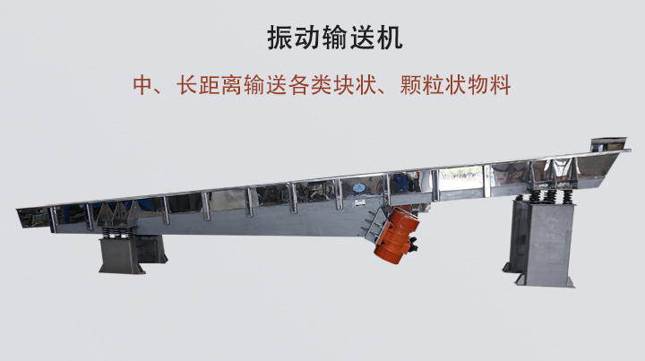 振動(dòng)輸送機(jī)結(jié)構(gòu)簡(jiǎn)單，安裝方便，能耗低。