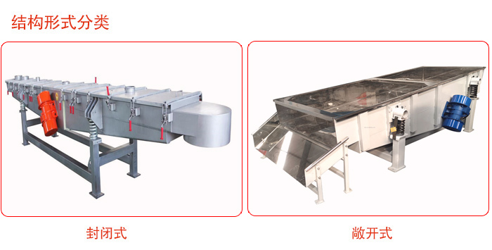 振動(dòng)輸送機(jī)分為封閉式與敞開(kāi)式兩種。