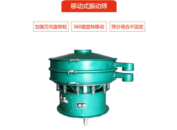 移動(dòng)式振動(dòng)篩也就是延伸的旋振篩，是在旋振篩底部加裝萬(wàn)向旋轉(zhuǎn)輪，從而實(shí)現(xiàn)了移動(dòng)的目的。