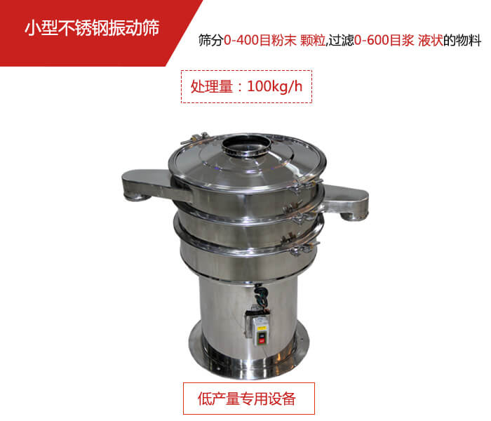 主要針對(duì)的是一些所需要篩分的物料量較少，所以該產(chǎn)品采用的也是一種較小的振動(dòng)電機(jī)。