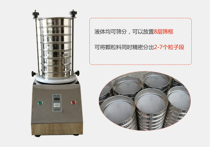實(shí)驗(yàn)室用試驗(yàn)篩功能：液體均可篩分，可以放置8層篩框，可將顆粒料同時(shí)精密分出2-7個(gè)粒子段。