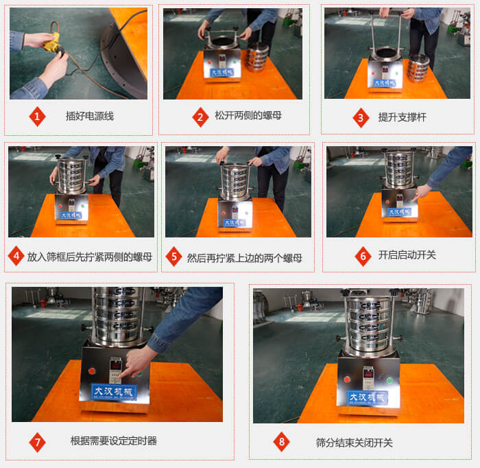 實(shí)驗(yàn)室用試驗(yàn)篩使用步驟：1，插好電源線2，松開(kāi)兩側(cè)的螺母。3，提升支撐桿4，放入篩框后先擰緊兩側(cè)的螺母。5，然后在擰緊上邊的兩個(gè)螺母6，開(kāi)啟動(dòng)開(kāi)關(guān)7，根據(jù)需要定時(shí)器8，篩分結(jié)束關(guān)閉開(kāi)關(guān)。