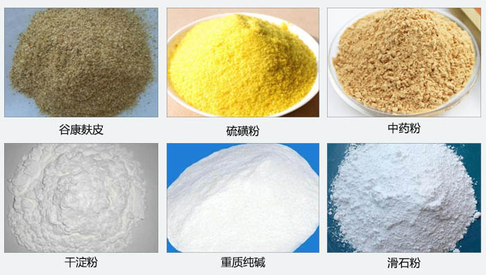氣旋篩主要篩分的物料有：谷糠麩皮，硫磺粉，中藥粉，干淀粉，重質(zhì)純堿，滑石粉等。