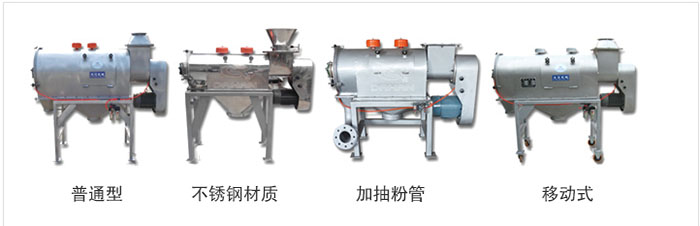 氣旋篩分為：普通型，不銹鋼材質(zhì)，加抽粉管，移動式等類型