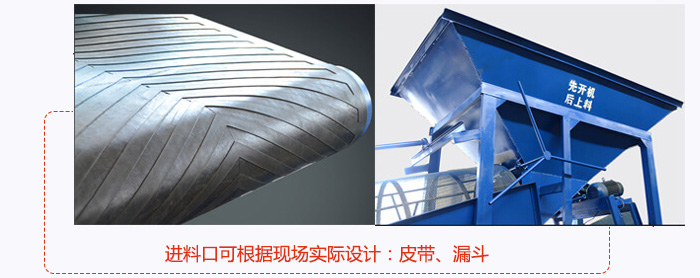 進料口可根據(jù)現(xiàn)場實際設計：皮帶式，漏斗式