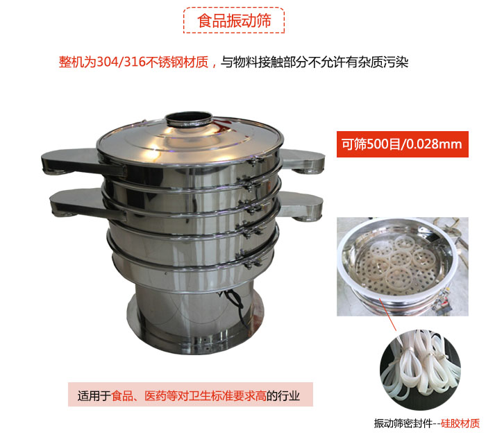 食品振動篩是針對食品行業(yè)設(shè)計的一種專用振動篩，其根本的不同就是材質(zhì)上有較大的改進，能夠?qū)崿F(xiàn)一定情況下的使用條件。