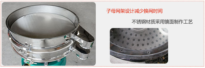 旋振篩采用子母網(wǎng)架設(shè)計減少換網(wǎng)時間，不銹鋼材質(zhì)采用鏡面制作工藝。