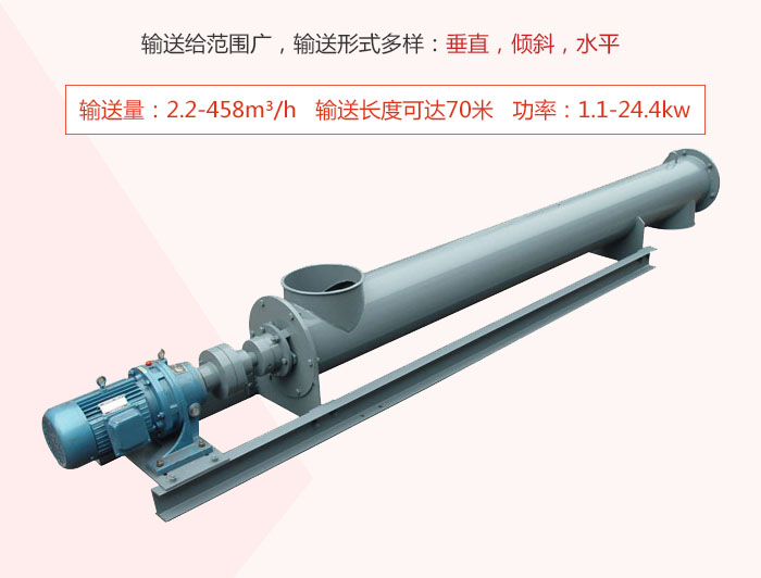 螺旋輸送機(jī)輸送給范圍廣，輸送形式多樣：垂直，傾斜，水平 輸送量：2.2-458m3/h 功率：1.1-24.4kw