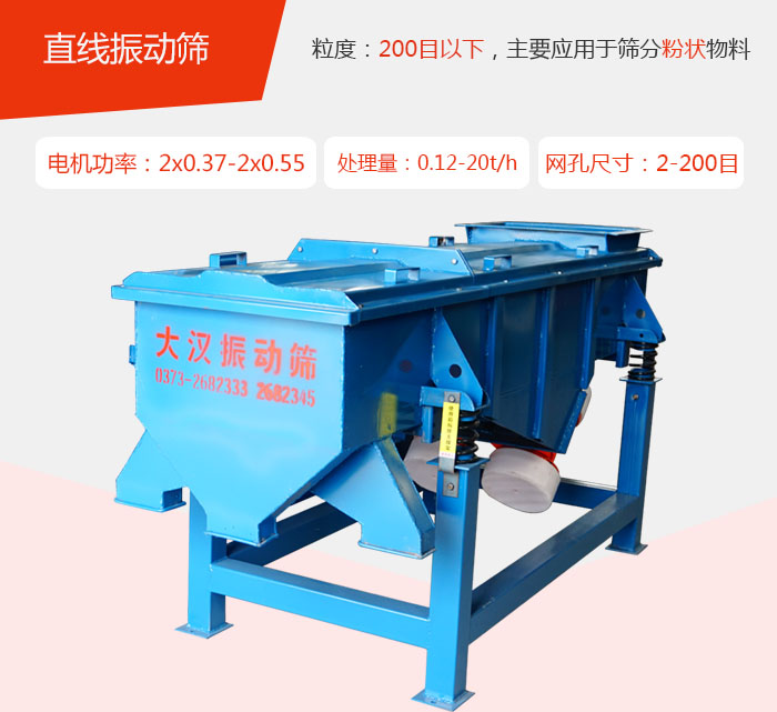 直線振動(dòng)篩材質(zhì)以前依碳鋼材質(zhì)為主，但對(duì)于用戶對(duì)產(chǎn)品的要求越來(lái)越高所以材質(zhì)方面也有很大的提升，現(xiàn)在主要集中在不銹鋼材質(zhì)。