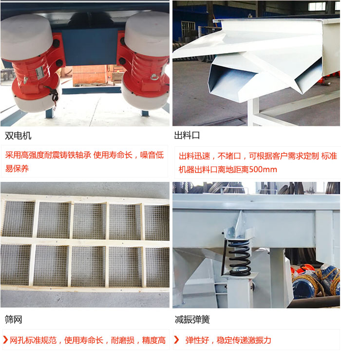 直線振動(dòng)篩優(yōu)勢(shì)：雙電機(jī)：采用高強(qiáng)度耐震鑄鐵軸承 使用壽命長(zhǎng)，噪音低，易保養(yǎng) 出料口：出料迅速，不堵口，可根據(jù)客戶需求定制 標(biāo)準(zhǔn)機(jī)器出料口離地距離500mm 篩網(wǎng)：網(wǎng)孔標(biāo)準(zhǔn)規(guī)范，使用壽命長(zhǎng)，耐磨損，精度高 減振彈簧：彈性好，穩(wěn)定傳遞激振力