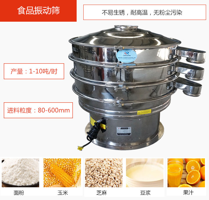 食品振動(dòng)篩不易生銹，耐高溫，無(wú)粉塵污染，產(chǎn)量在1-10噸/時(shí)。