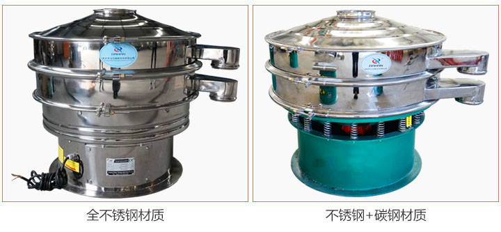 食品振動(dòng)篩材質(zhì)有：全不銹鋼與不銹鋼+碳鋼兩種選擇。