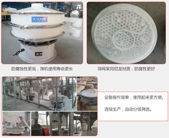直徑1000型塑料振動篩特點：1，防腐蝕性更高，篩機(jī)使用壽命更長.2，篩網(wǎng)采用尼龍材質(zhì)，防腐性更好，3，設(shè)備操作簡單，使用起來更方便。4，連續(xù)生產(chǎn)，自動分級篩選。