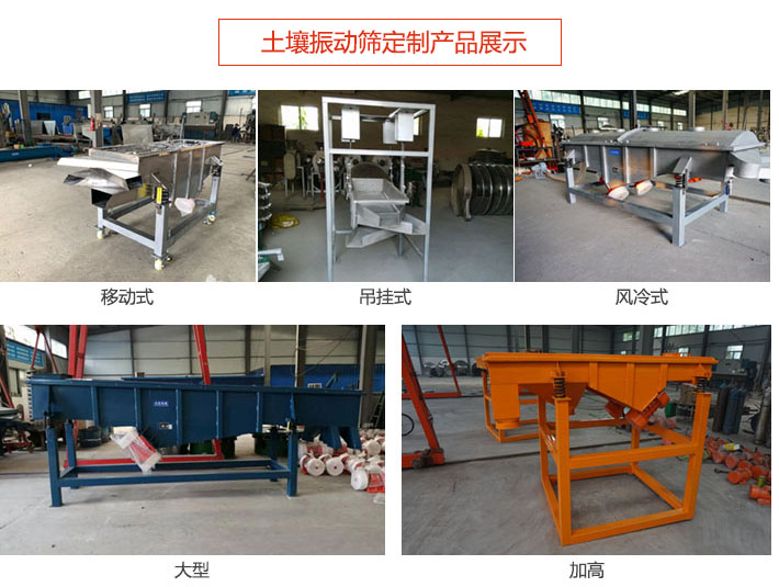 土壤振動(dòng)篩定制產(chǎn)品展示：移動(dòng)式，吊掛式，風(fēng)冷式，大型，加高等類型。
