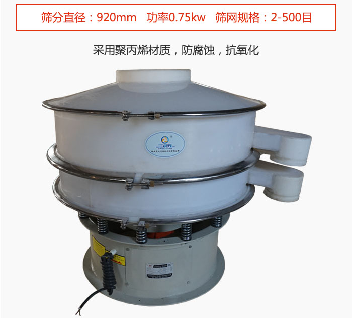 直徑1000型塑料振動篩主要采用一種耐酸堿，耐腐蝕的塑料材質(zhì)制造而成。