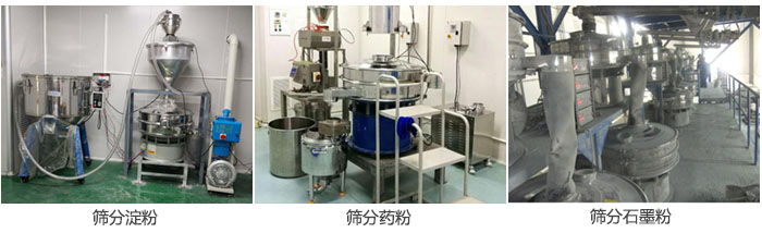 超聲波振動(dòng)篩篩分淀粉，藥粉，石墨粉等物料使用現(xiàn)場(chǎng)