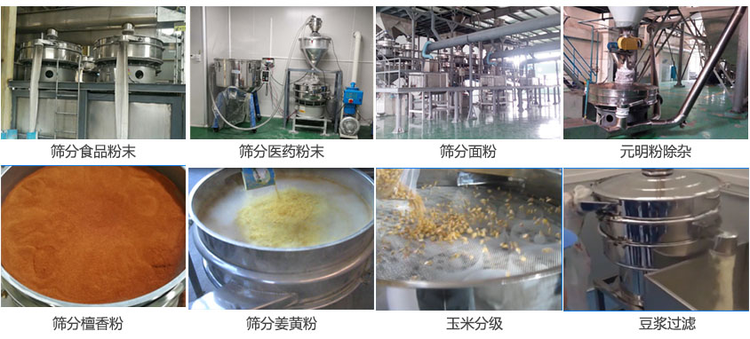 粉末，醫(yī)藥粉末，面粉，元明粉除雜，檀香粉，姜黃粉，玉米分級，豆?jié){過濾等物料篩分現(xiàn)場。