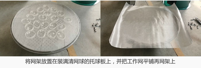 將網(wǎng)架放置在裝滿清網(wǎng)球的托球板上，并把工作網(wǎng)平鋪在網(wǎng)架上。