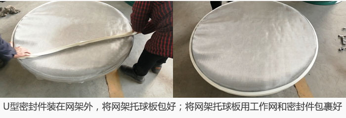 將U型密封件裝在網(wǎng)架外，將網(wǎng)架托球板包好；網(wǎng)架已裝好，網(wǎng)架托球板用工作網(wǎng)和密封件包裹好。
