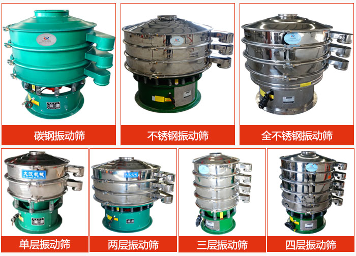 陶瓷粉振動(dòng)篩不同材質(zhì)，不同層級(jí)產(chǎn)品圖片展示。