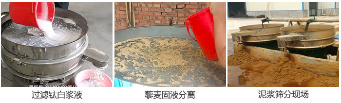 液體振動(dòng)篩過(guò)濾鈦白漿液，泥漿，藜麥固液分離現(xiàn)場(chǎng)圖。