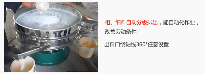 面粉振動篩粉機特點：粗、細料自動分級排出，能實現(xiàn)自動化作業(yè)，改善勞動條件 出料口繞軸線360°任意設置。
