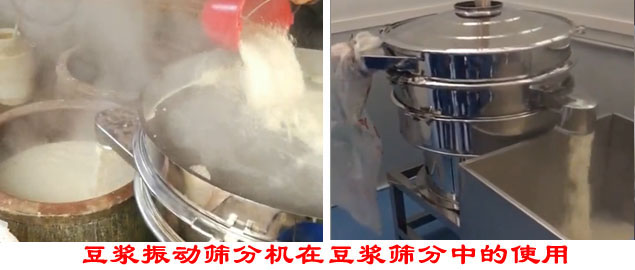 豆?jié){振動篩分機在豆?jié){篩分中的使用。