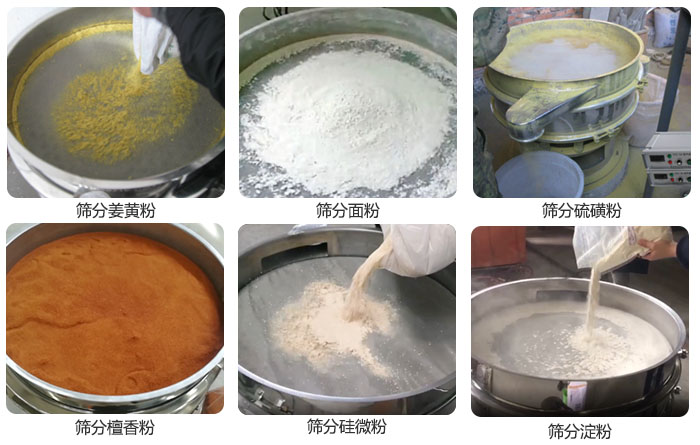 干粉振動篩篩分姜黃粉，面粉，淀粉，檀香粉，硫磺粉，硅微粉等粉狀物料使用現(xiàn)場。