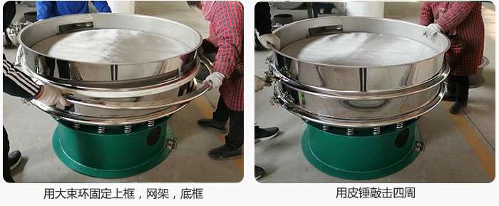 用大束環(huán)固定好已經(jīng)裝好的干粉振動篩的上框，網(wǎng)架，底框，并用皮錘敲擊四周，鎖緊螺絲扣。