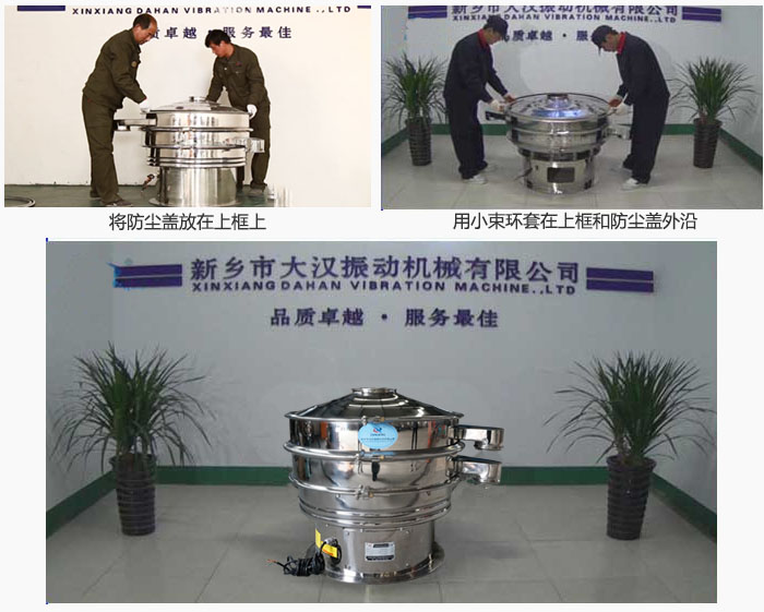 最后蓋上防塵蓋，用小束環(huán)包裹在防塵蓋和上框外沿，這樣干粉振動篩換網(wǎng)就完成了！