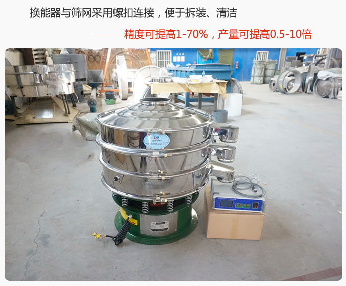 超聲波旋振篩換能器與篩網(wǎng)采用螺扣連接，便于拆裝、清潔，精度可提高1—70%，產(chǎn)量可提高0.5-10倍