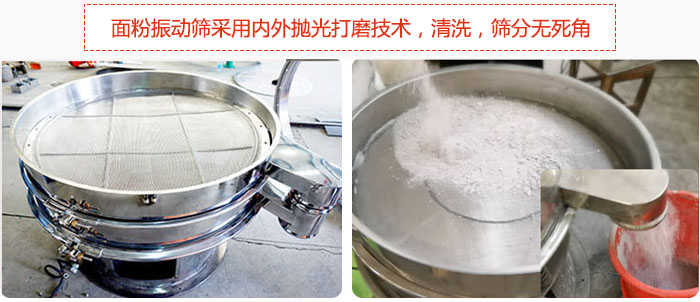 面粉振動(dòng)篩采用內(nèi)外拋光打磨技術(shù)，清洗，篩分無(wú)死角。