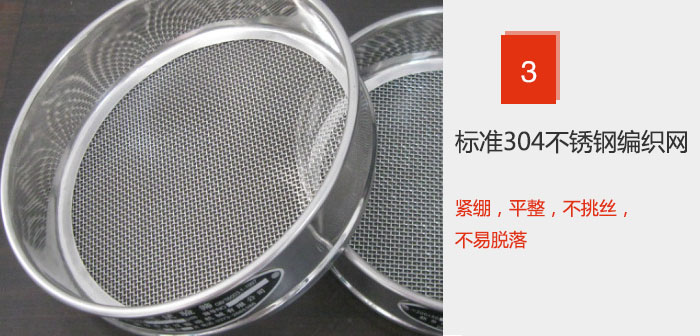 Φ300試驗篩框采用標(biāo)準(zhǔn)304不銹鋼編織網(wǎng)，緊繃，平整，不挑絲，不易脫落。