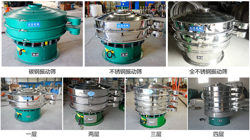 大漢振動(dòng)篩定制系列：材質(zhì)：碳鋼，不銹鋼，全不銹鋼。層級(jí)：一層，兩層，三層，四層。