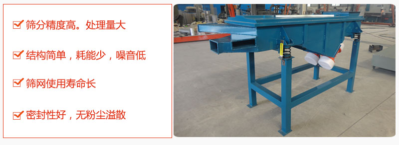1，小型直線篩特點(diǎn)：篩分精度高，處理量大。2，結(jié)構(gòu)簡(jiǎn)單，耗能少噪音低。篩網(wǎng)使用壽命長(zhǎng)。3，密封性好，無(wú)粉塵溢散。