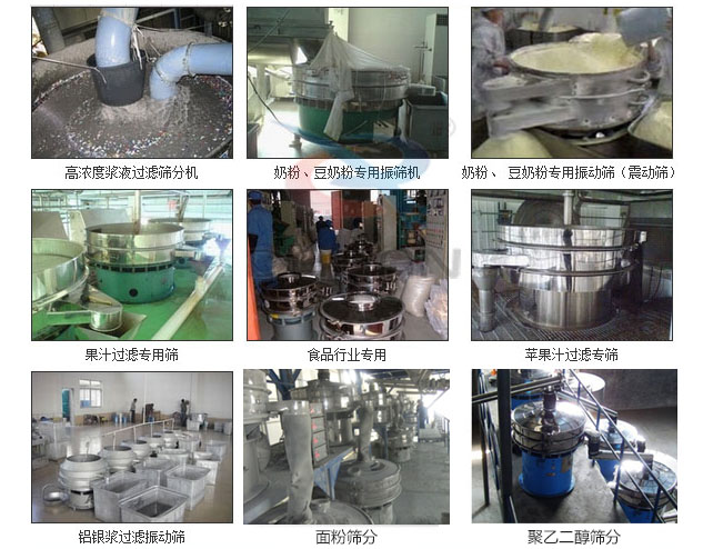 玻璃粉振動篩分機已購買客戶使用現(xiàn)場：高濃度漿液過濾篩分機，奶粉，豆奶粉專用振動篩機，奶粉，豆奶粉專用振動篩，果汁過濾專用篩，食品行業(yè)專用，蘋果汁過濾專用篩，鋁銀過濾振動篩，果醋生產(chǎn)專用振動篩等。