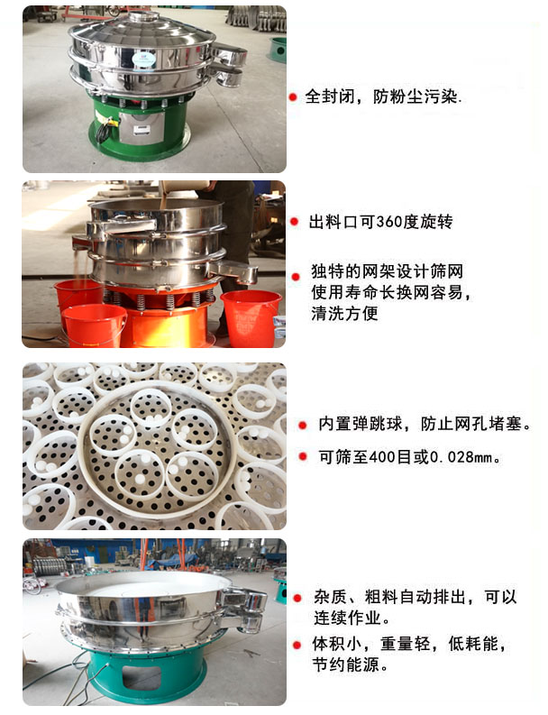 1800型振動篩的特點：1，全封閉，放粉塵污染，雜質(zhì)，粗料自動排出可以連續(xù)作業(yè)。2，出料口可360度旋轉(zhuǎn)。篩網(wǎng)使用壽命長，換網(wǎng)容易，清洗方便，內(nèi)置彈跳球，防止網(wǎng)孔堵塞。可篩至400目或0.028mm，可以連續(xù)作業(yè)。體積小，重量輕，低能耗，節(jié)約能源。