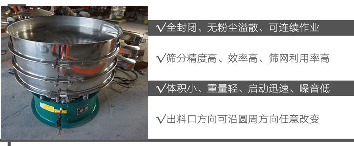 DH-800振動(dòng)篩：全封閉，無(wú)粉塵溢散，可連續(xù)作業(yè)。篩分精度高，效率高，篩網(wǎng)利用率高。體積小，重量輕，啟動(dòng)迅速，噪音低。出料口方向可沿圓周方向任意改變。