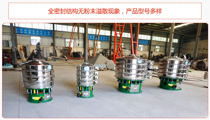 氧化鐵顆粒振動(dòng)篩采用全密封結(jié)構(gòu)無(wú)粉末溢散現(xiàn)象，產(chǎn)品型號(hào)多樣。