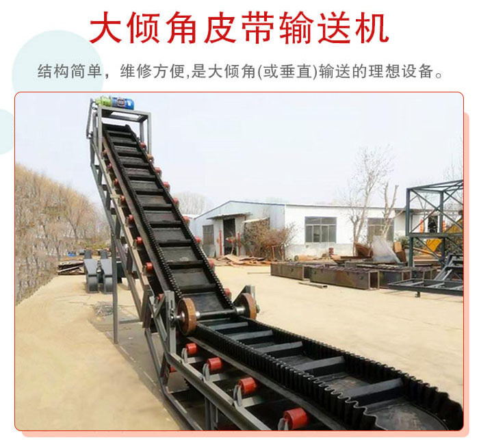 大傾角皮帶輸送機采用擋板是皮帶，防止物料脫落