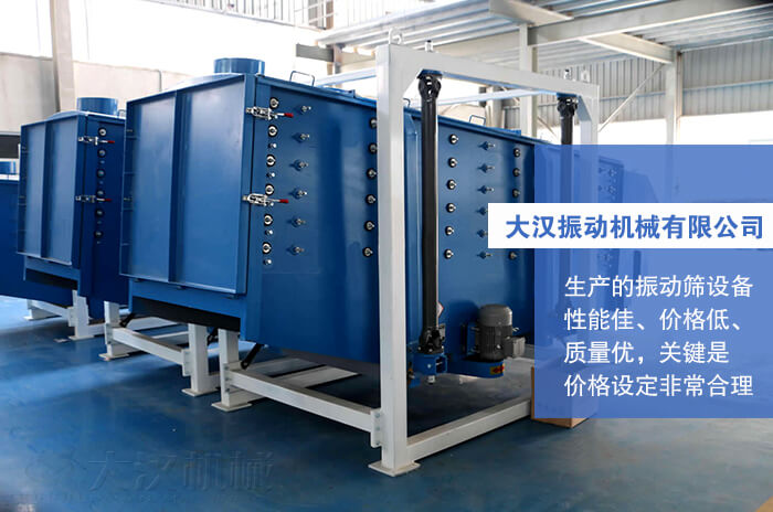 大漢振動(dòng)機(jī)械有限公司：生產(chǎn)的方形搖擺篩性能佳，價(jià)格低，質(zhì)量?jī)?yōu)，關(guān)鍵是價(jià)格設(shè)定非常合理。
