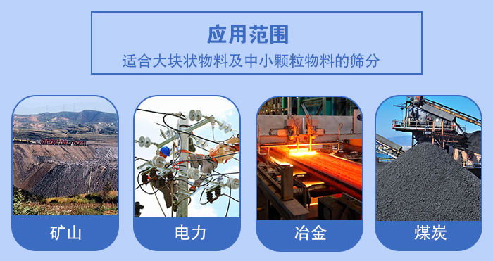 礦業(yè)振動篩應(yīng)用行業(yè)：適合大塊狀物料及中小顆粒物料的篩分：礦山，電力，冶金，煤炭等。