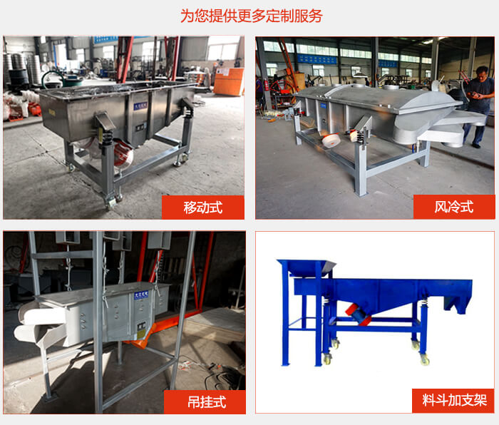 多層直線振動(dòng)篩定制產(chǎn)品展示：移動(dòng)式，風(fēng)冷式，吊掛式料斗加支架移動(dòng)式。