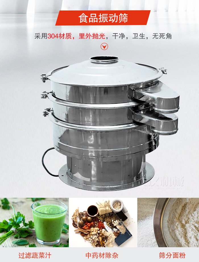 食品振動篩采用304材質(zhì)，里外拋光，干凈衛(wèi)生，無死角