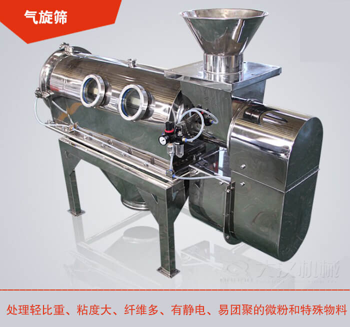 氣旋篩解決粘度大，纖維多，有靜電，易團聚的微粉和特殊物料的篩分難題。