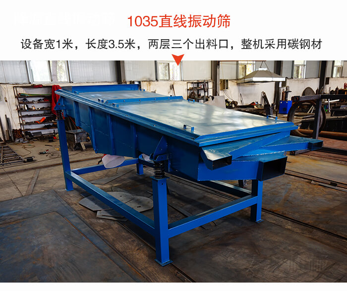 1035直線振動(dòng)篩該設(shè)備寬1米，長(zhǎng)度3.5米，兩層三個(gè)出料口材質(zhì)采用：碳鋼材質(zhì)。