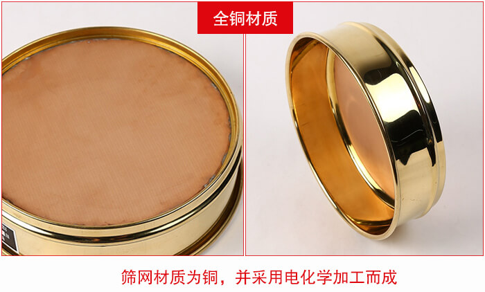 標(biāo)準(zhǔn)試驗(yàn)篩框全銅材質(zhì)并采用電化學(xué)加工而成。